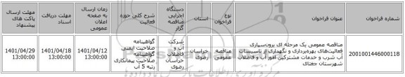 مناقصه، مناقصه عمومی یک مرحله ای برون‌سپاری فعالیت‌های بهره‌برداری و نگهداری از تاسیسات آب شرب و خدمات مشترکین امور آب و فاضلاب شهرستان جغتای