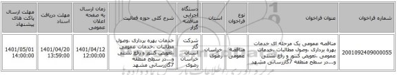 مناقصه، مناقصه عمومی یک مرحله ای خدمات بهره برداری ،وصول مطالبات ،خدمات عمومی ،تعویض کنتور و رفع نشتی و...در سطح منطقه 7گازرسانی مشهد