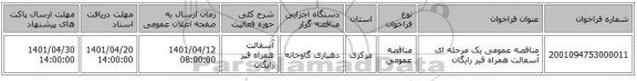 مناقصه، مناقصه عمومی یک مرحله ای آسفالت همراه قیر رایگان