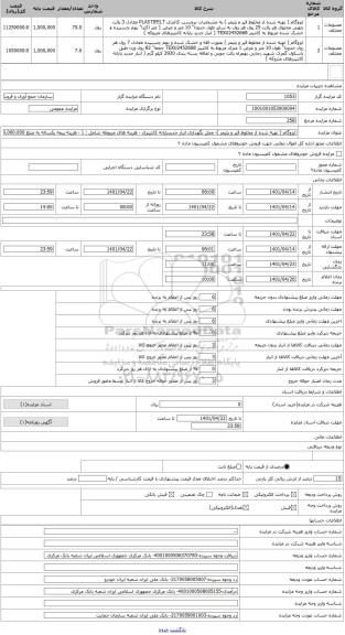 مزایده ، ایزوگام ( تهیه شده از مخلوط قیر و پلیمر )- محل نگهداری انبار جدیدپایانه کانتینری - هزینه های مربوطه شامل : 1 - هزینه بی