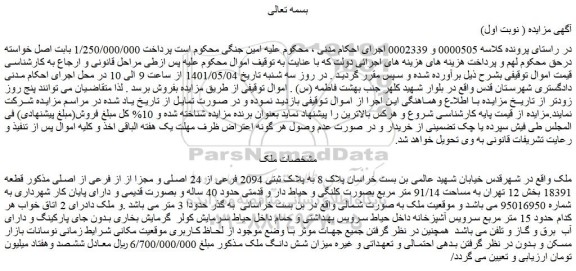 مزایده ملک به پلاک ثبتی 2094 فرعی از 24 اصلی