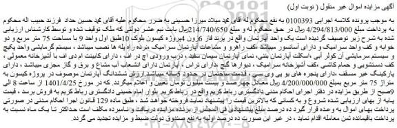 مزایده یک واحد آپارتمان