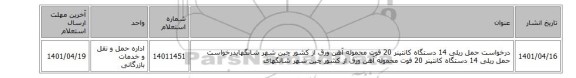 درخواست حمل ریلی 14 دستگاه کانتینر 20 فوت محموله آهن ورق از کشور چین شهر شانگهایدرخواست حمل ریلی 14 دستگاه کانتینر 20 فوت محموله آهن ورق از کشور چین شهر شانگهای