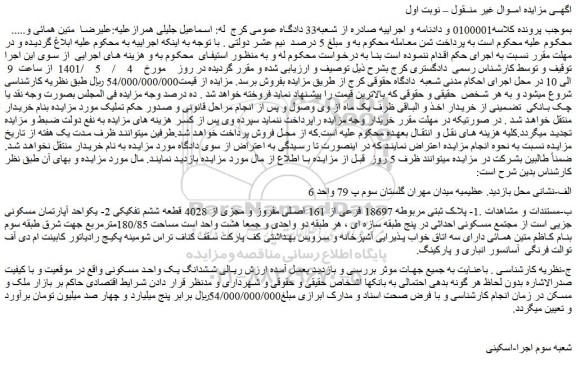 مزایده پلاک ثبتی مربوطه 18697 فرعی از 161 اصلی
