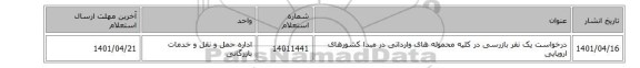 درخواست یک نفر بازرسی  در کلیه محموله  های  وارداتی  در مبدا کشورهای  اروپایی