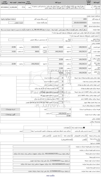 مزایده ، سطل آشغال - محل نگهداری اسکله شهیدرجایی - هزینه بیمه - حدودا به مبلغ 380.000.000 ریال به همراه بارگیری و استریپ به عهده