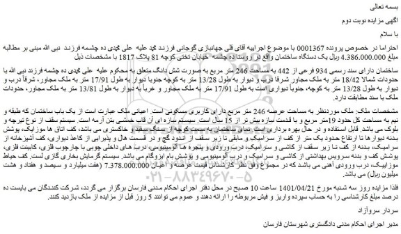 مزایده ملک به مساحت 246 متر مربع 