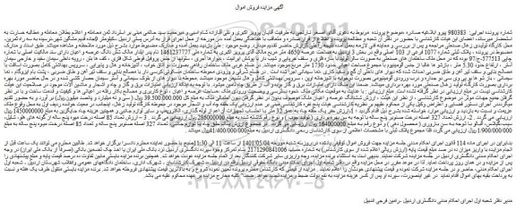 مزایده ملک به پلاک ثبتی شماره 1077 فرعی از 103 اصلی 