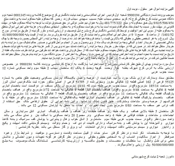 مزایده یکدستگاه آپارتمان مسکونی