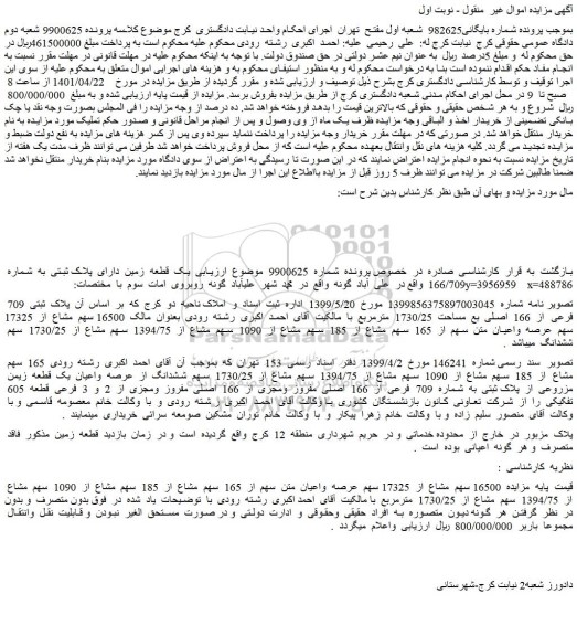 مزایده فروش یک قطعه زمین دارای پلاک ثبتی به شماره 166/709