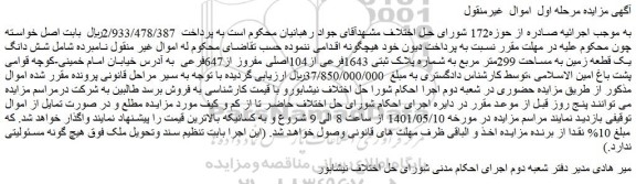مزایده شش دانگ یک قطعه زمین به مساحت 299متر مربع به شماره پلاک ثبتی 1643فرعی از104اصلی 