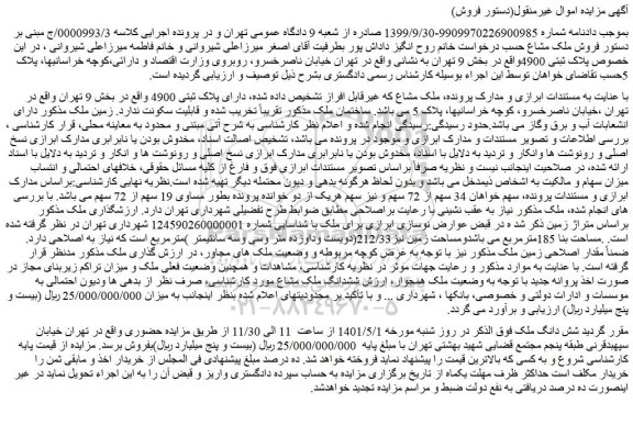 مزایده شش دانگ ملک