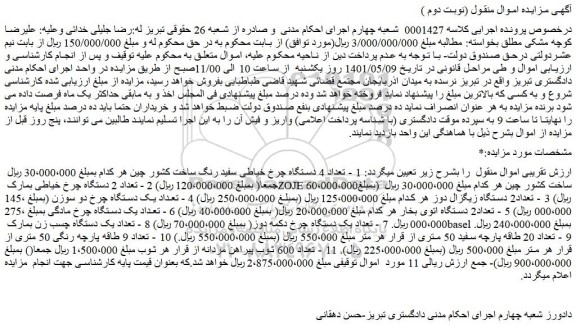 مزایده تعداد 4 دستگاه چرخ خیاطی سفید رنگ