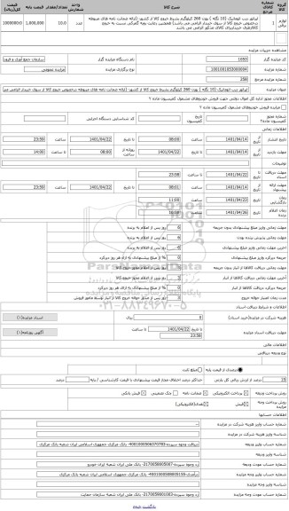 مزایده ، اپراتور درب اتوماتیک (10 نگله ) بوزن 260 کیلوگرم بشرط خروج کالا از کشور- (ارائه ضمانت نامه های مربوطه درخصوص خروج کالا