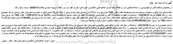 مزایده ملک به مقدار 7000 مترمربع