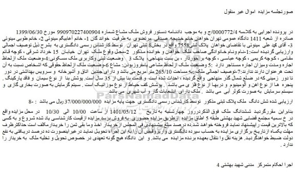 مزایده ملک به مساحت 265/10 متر مربع