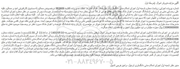 مزایده ملک پلاک ثبتی 244 فرعی از 74 اصلی