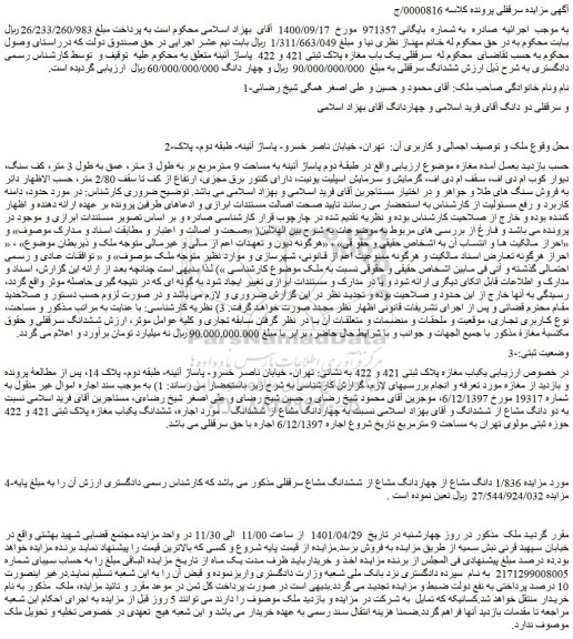 مزایده یک باب مغازه پلاک ثبتی 421 و 422