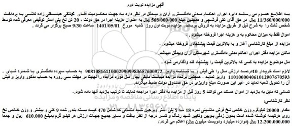 مزایده مقدار 20000 کیلوگرم وزن خالص نخ فرش ماشینی نمره 18 سه لا پلی استر ویرجین شید مشکی