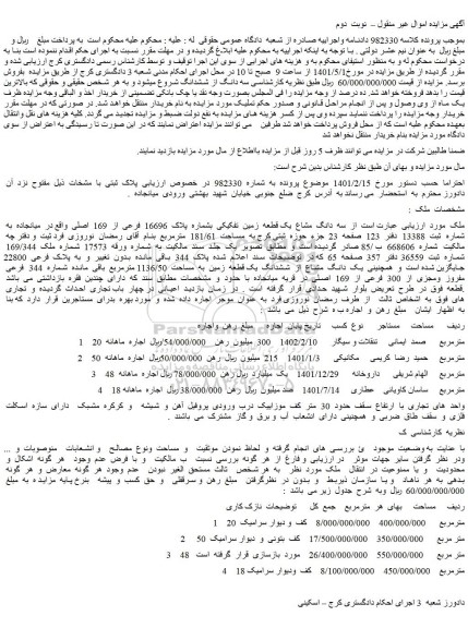 مزایده یک قطعه زمین تفکیکی بشماره پلاک 16696 فرعی از 169 اصلی