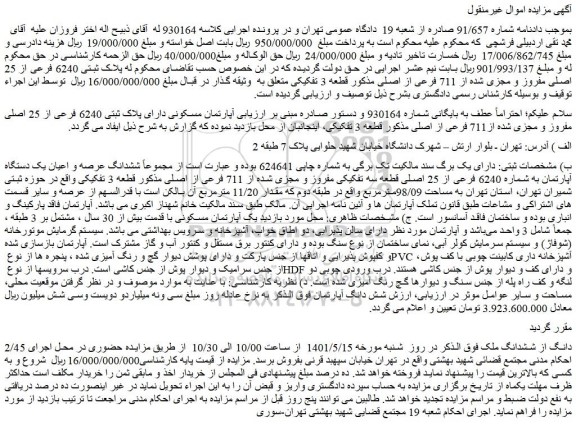 مزایده ملک به پلاک ثبتی 6240 فرعی از 25 اصلی