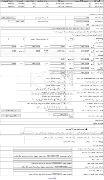 مزایده ، شامل دو ردیف ساعت مچی در مدل های مختلف-قاچاق-انباراداره