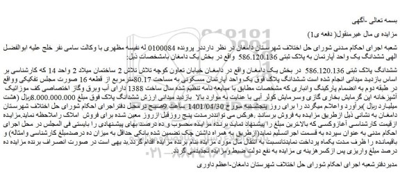 مزایده ششدانگ یک واحد آپارتمان به پلاک ثبتی 586.120.136
