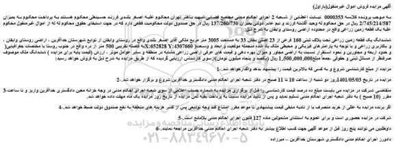 مزایده ششدانگ یک قطعه زمین زراعی تحت پلاک ثبتی 160 فرعی از 23 اصلی
