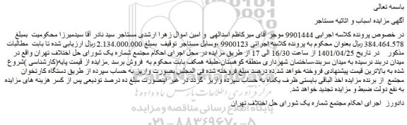  مزایده اسباب و اثاثیه مستاجر