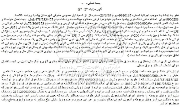 مزایده شش دانگ زمین به مساحت 200متر مربع