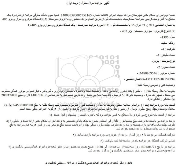 مزایده فروش یک دستگاه خودروی سواری پژو 405 SLX 