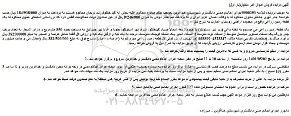 مزایده یک قطعه زمین زراعی آبی موسوم به تخته باغی