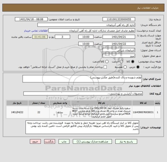 استعلام لوازم شوینده و پاک کننده(طبق عکس پیوستی)
