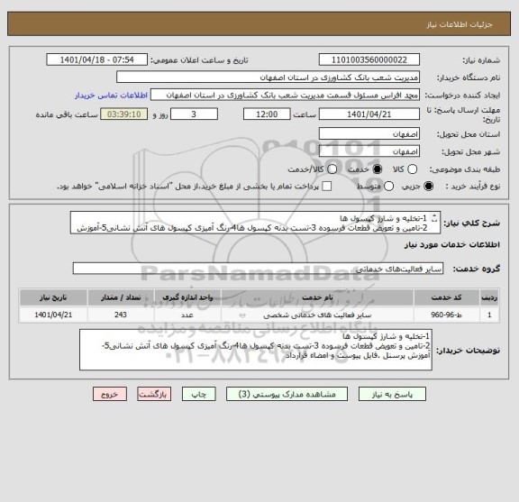 استعلام 1-تخلیه و شارژ کپسول ها
2-تامین و تعویض قطعات فرسوده 3-تست بدنه کپسول ها4-رنگ آمیزی کپسول های آتش نشانی5-آموزش پرسنل .فایل پیوست و امضاء قرارداد