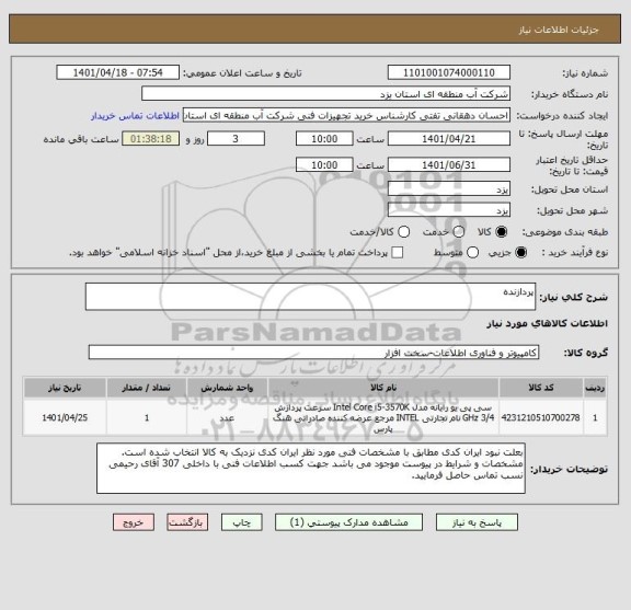 استعلام پردازنده