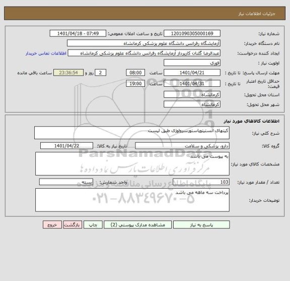 استعلام کیتهای انستیتوپاستورسرولوژی طبق لیست