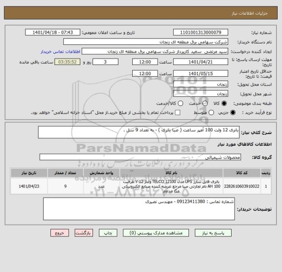 استعلام باتری 12 ولت 100 آمپر ساعت ( صبا باتری ) - به تعداد 9 سل .