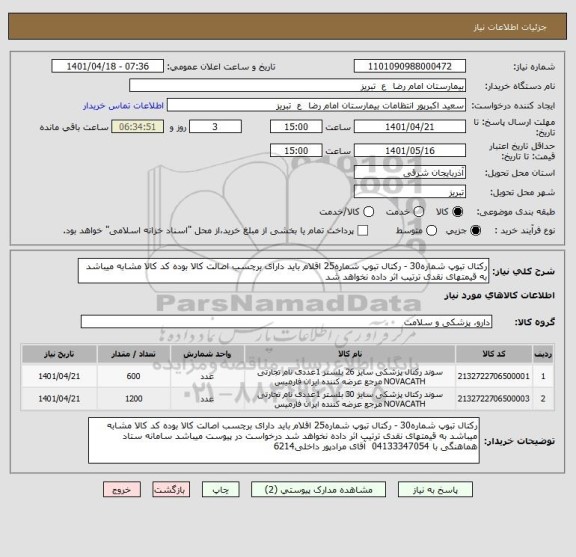 استعلام رکتال تبوپ شماره30 - رکتال تبوپ شماره25 اقلام باید دارای برچسب اصالت کالا بوده کد کالا مشابه میباشد به قیمتهای نقدی ترتیب اثر داده نخواهد شد