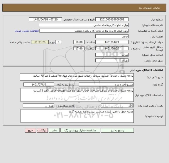 استعلام پارچه مشکی چادری  شرکت نساجی حجاب شهر کرد مدل مهاراجه عریض 3 متر 75 سانت