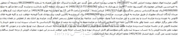 مزایده حق امتیاز و اشتراک خط تلفن همراه 