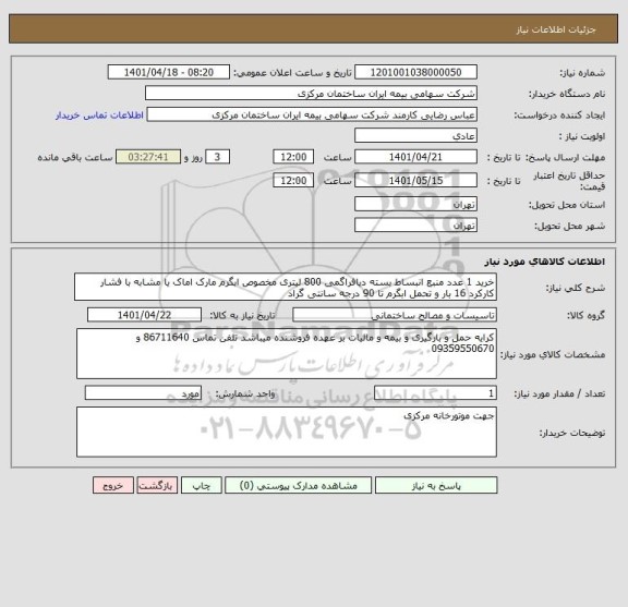 استعلام خرید 1 عدد منبع انبساط بسته دیافراگمی 800 لیتری مخصوص ابگرم مارک اماک یا مشابه با فشار کارکرد 16 بار و تحمل ابگرم تا 90 درجه سانتی گراد