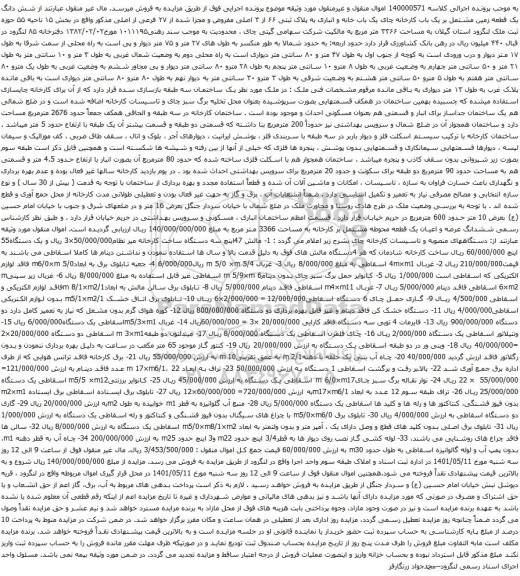 مزایده ملک و دستگاههای منصوبه و تاسیسات کارخانه چای ....