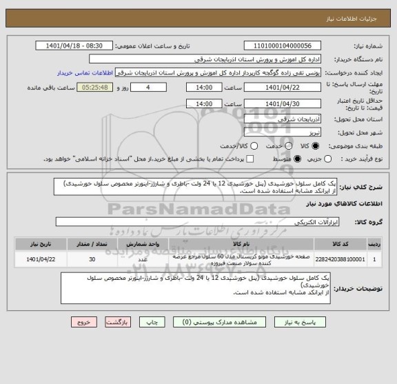 استعلام پک کامل سلول خورشیدی (پنل خورشیدی 12 یا 24 ولت -باطری و شارژر-اینورتر مخصوص سلول خورشیدی)
از ایرانکد مشابه استفاده شده است.