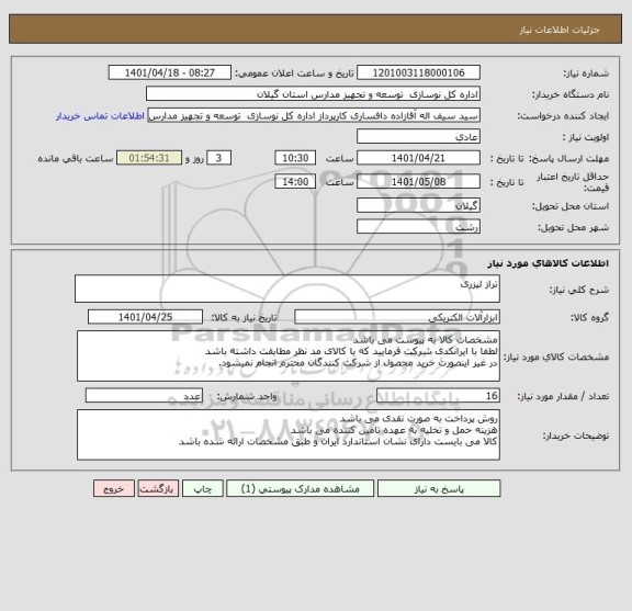 استعلام تراز لیزری