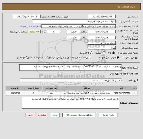 استعلام رادیاتور استند 1 به سایز 125*730*1040   به  تعداد دو دستگاه    استفاده از ایران کد مشابه