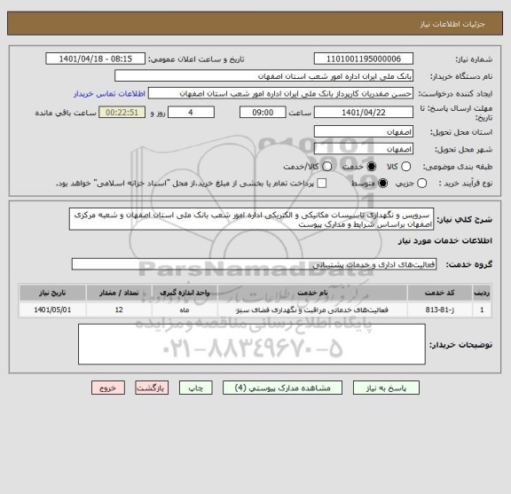 استعلام سرویس و نگهداری تاسیسات مکانیکی و الکتریکی اداره امور شعب بانک ملی استان اصفهان و شعبه مرکزی اصفهان براساس شرایط و مدارک پیوست