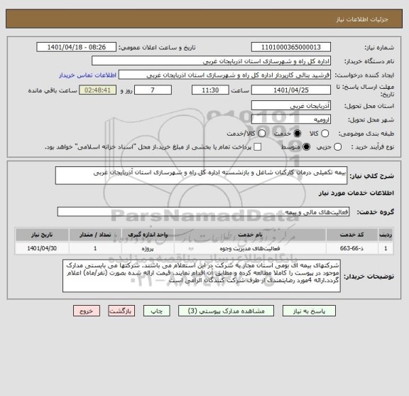 استعلام بیمه تکمیلی درمان کارکنان شاغل و بازنشسته اداره کل راه و شهرسازی استان آذربایجان غربی