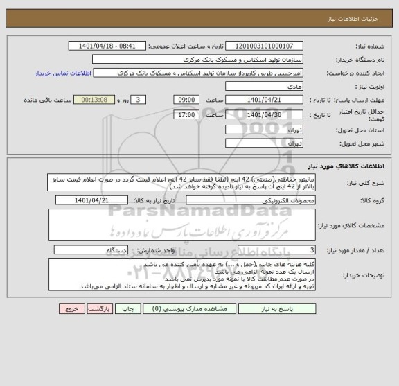 استعلام مانیتور حفاظتی(صنعتی) 42 اینچ (لطفا فقط سایز 42 اینچ اعلام قیمت گردد در صورت اعلام قیمت سایز بالاتر از 42 اینچ آن پاسخ به نیاز نادیده گرفته خواهد شد)