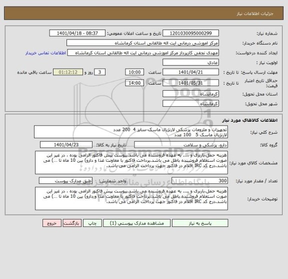 استعلام تجهیزات و ملزومات پزشکی لارنژیال ماسک سایز 4  200 عدد
لارنژیال ماسک 5   100 عدد