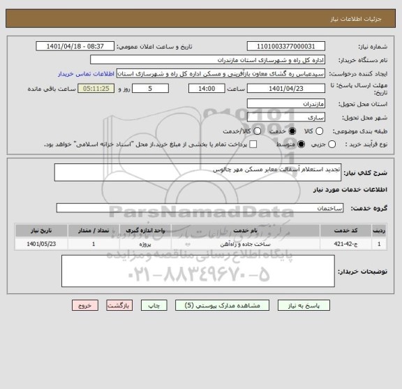 استعلام تجدید استعلام آسفالت معابر مسکن مهر چالوس